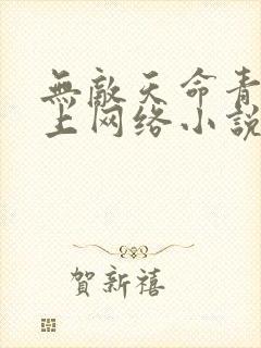 无敌天命青鸾峰上网络小说