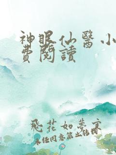 神眼仙医小说免费阅读
