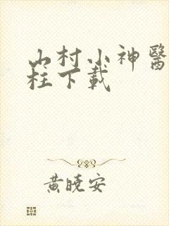 山村小神医王铁柱下载