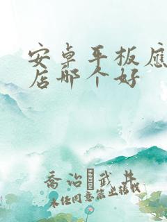 安卓平板应用商店哪个好