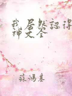 我居然认得上古神文全
