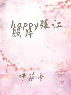 happy张江照片