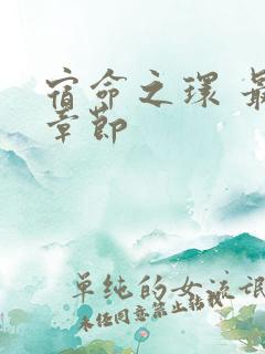 宿命之环 最新章节