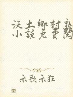 沃土乡村熟耳东小说免费阅读