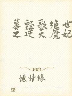慕轻歌绝世神医之逆天魔妃