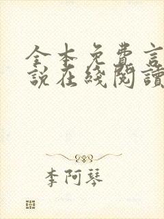 全本免费言情小说在线阅读