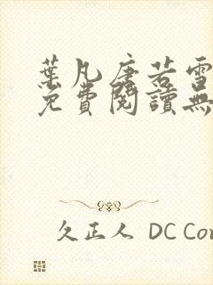 叶凡唐若雪全文免费阅读无弹窗