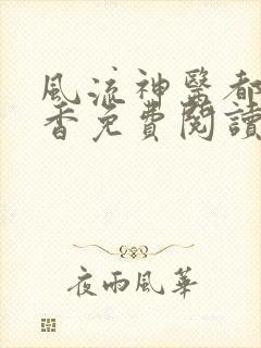 风流神医都市偷香免费阅读