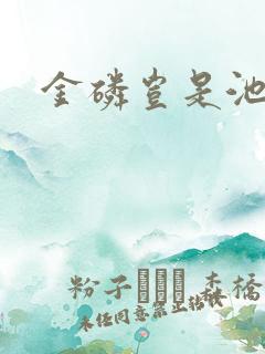 金磷岂是池中物