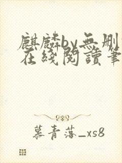 麒麟by无删减在线阅读笔趣阁