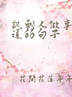 讽刺人做事不地道的句子
