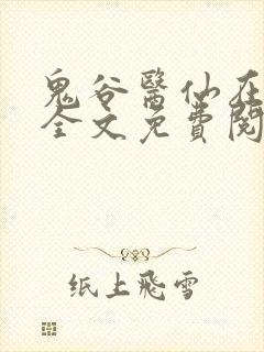 鬼谷医仙在都市全文免费阅读