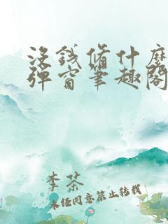 没钱修什么仙无弹窗笔趣阁