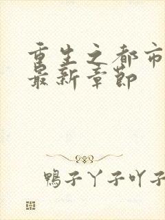 重生之都市仙尊最新章节