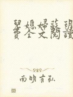 儿媳妇苏玥儿免费全文阅读