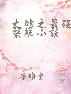 大明之最强召唤系统小说