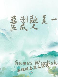 亚洲欧美一区二区成人