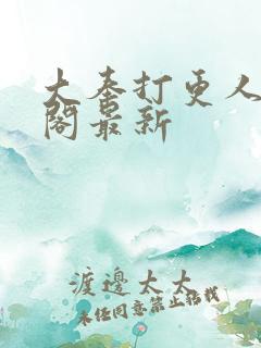 大奉打更人笔趣阁最新