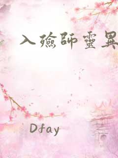 入殓师灵异录