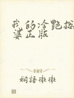 我的冷艳总裁老婆正版