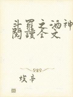 斗罗之酒神全文阅读全文
