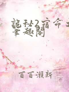 诡秘2宿命之环笔趣阁