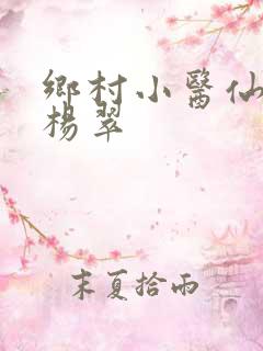 乡村小医仙张冬杨翠