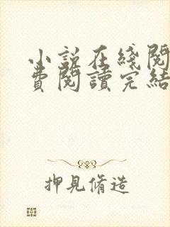 小说在线阅读免费阅读完结