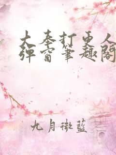 大奉打更人 无弹窗笔趣阁