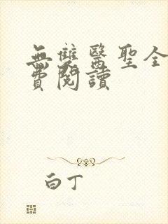 无双医圣全文免费阅读