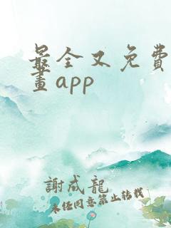 最全又免费的漫画app