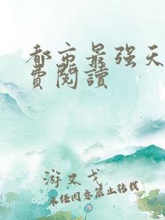 都市最强天师免费阅读