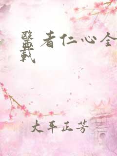 医者仁心全集下载