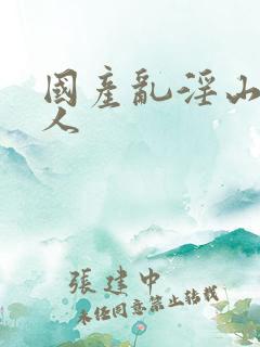 国产乱淫山村女人