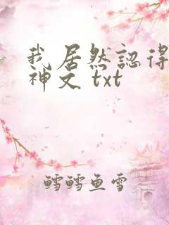 我居然认得上古神文 txt
