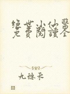 绝世小仙医张冬免费阅读全集