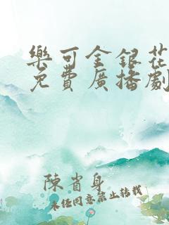 乐可金银花全文免费广播剧在线