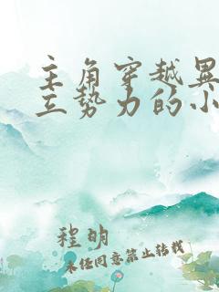主角穿越异界建立势力的小说