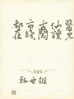 都市古仙医小说在线阅读免费