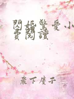 闪婚惊爱小说免费阅读
