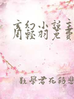 玄幻小说主人公周轻羽免费阅读