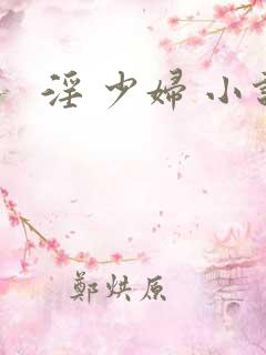 淫 少妇 小说