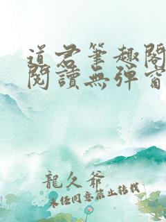 道君笔趣阁全文阅读无弹窗