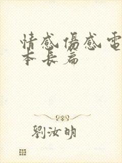 情感伤感电台文本长篇
