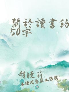 关于读书的事例50字