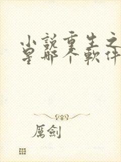 小说重生之女将星哪个软件免费
