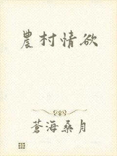农村情欲