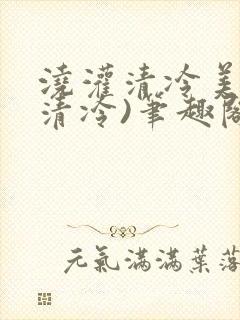浇灌清冷美人(清冷)笔趣阁免费阅读