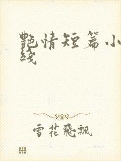 艳情短篇小说在线