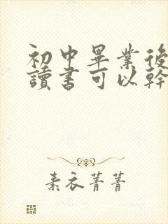 初中毕业后不想读书可以干嘛